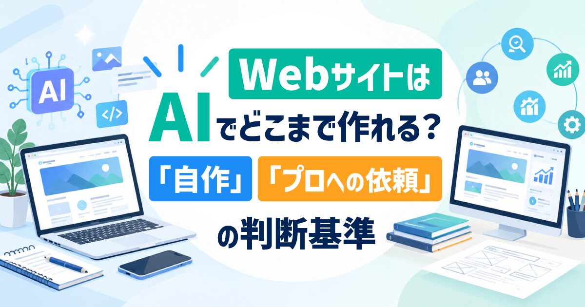 WebサイトはAIでどこまで作れる？「自作」と「プロへの依頼」の判断基準