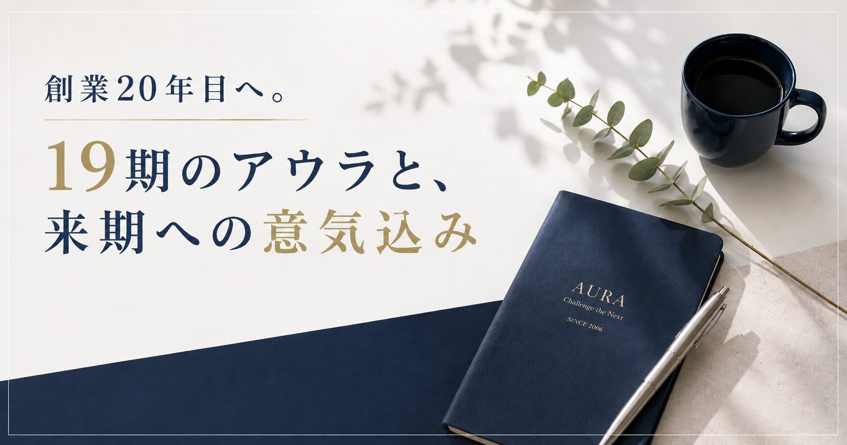 創業20年目へ。19期のアウラの取り組みと来期への意気込み