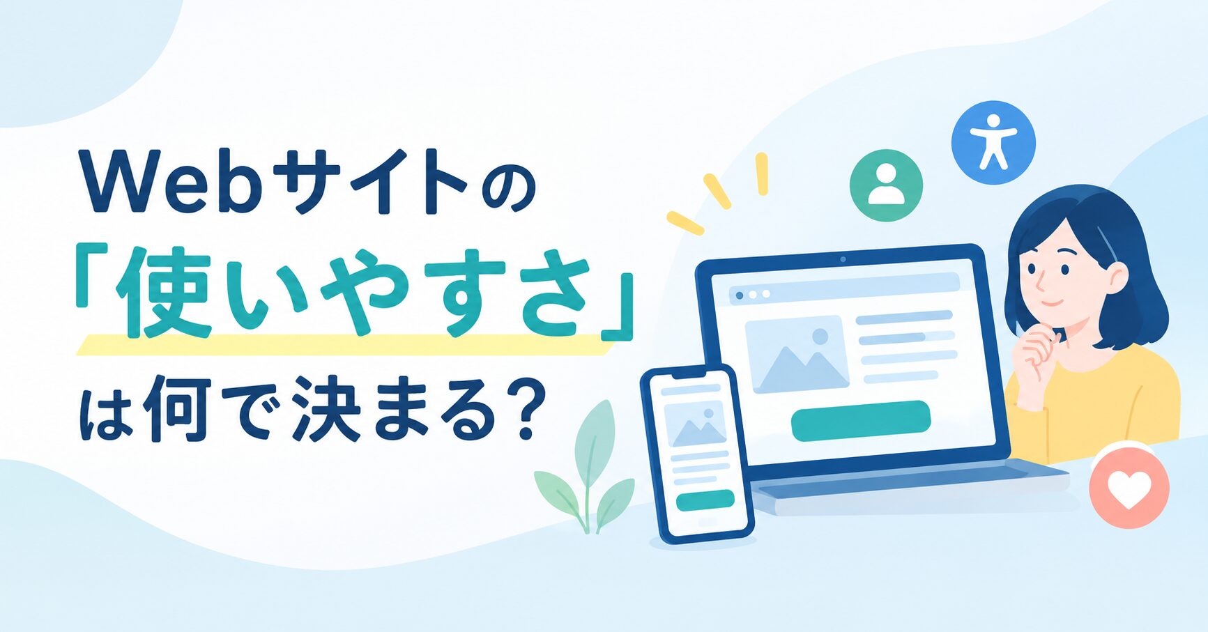 Webサイトの「使いやすさ」は何で決まる？