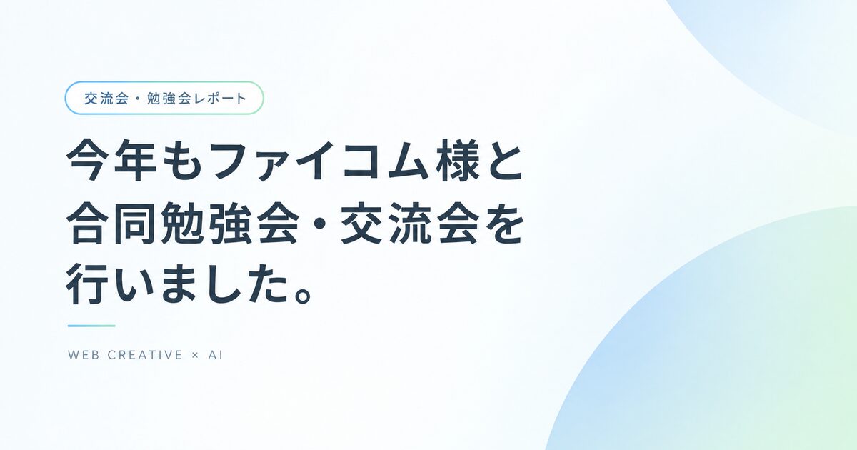 今年もファイコム様と合同勉強会・交流会を行いました