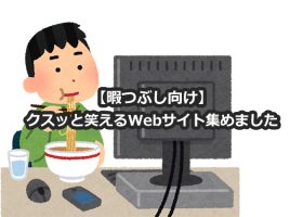 【暇つぶし向け】クスッと笑えるWebサイト集めました...