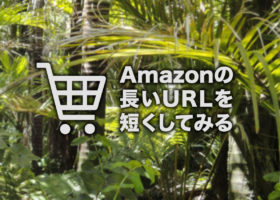 Amazonの長いURLを短縮する方法があったので試してみたら驚くほど...