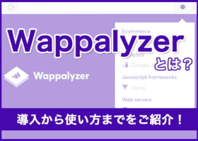 Wappalyzerとは？導入から使い方までをご紹介！...