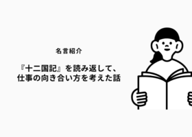 『十二国記』を読み返して、仕事の向き合い方を考えた話