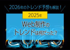 2025年のWeb制作のトレンドは何だった？2026年のトレンド予想も...