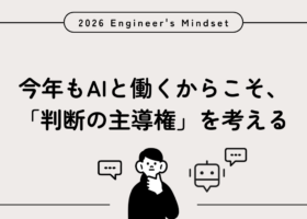 今年もAIと働くからこそ、「判断の主導権」を考える
